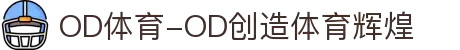 OD体育-OD创造体育辉煌